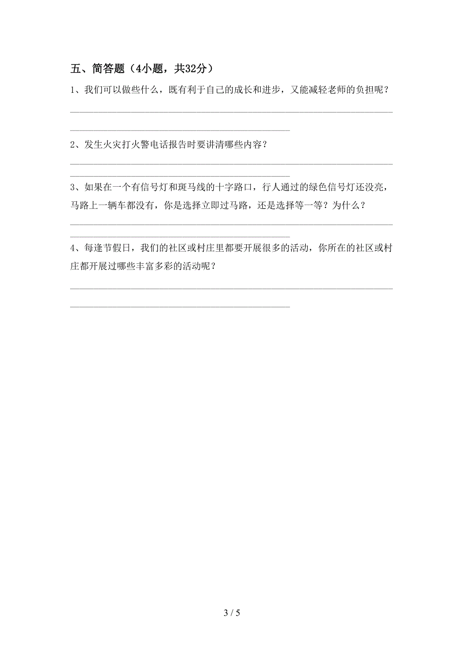 部编人教版三年级道德与法治(上册)期中试题及答案(下载).doc_第3页