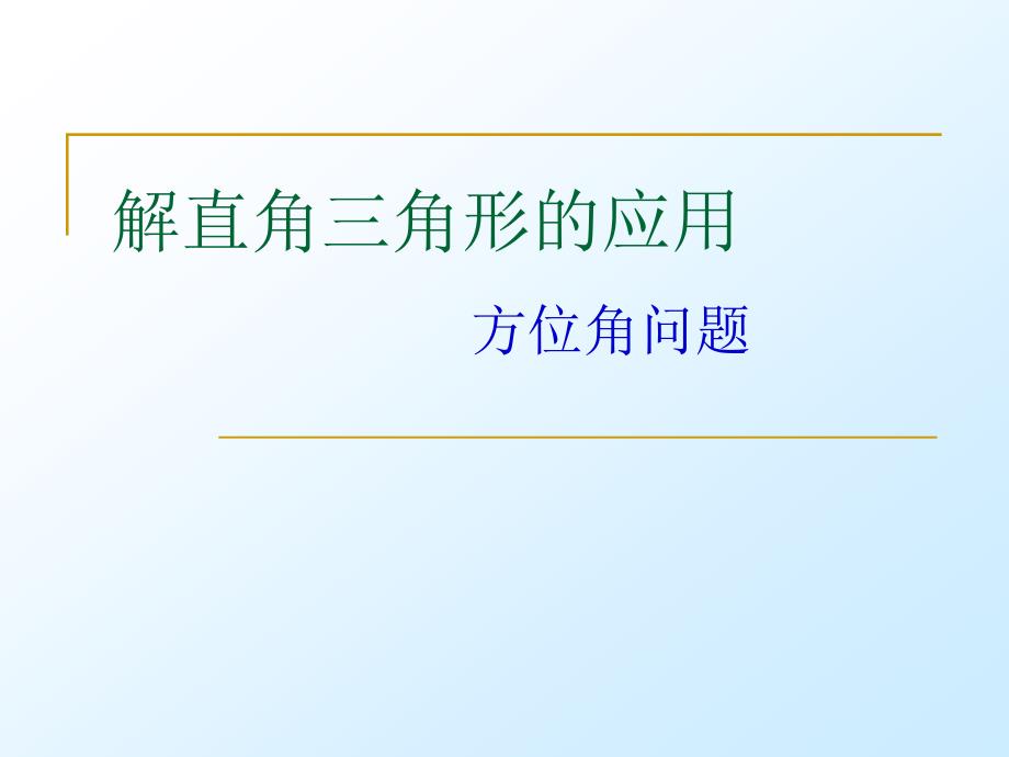 解直角三角形(方位角)精品教育_第1页