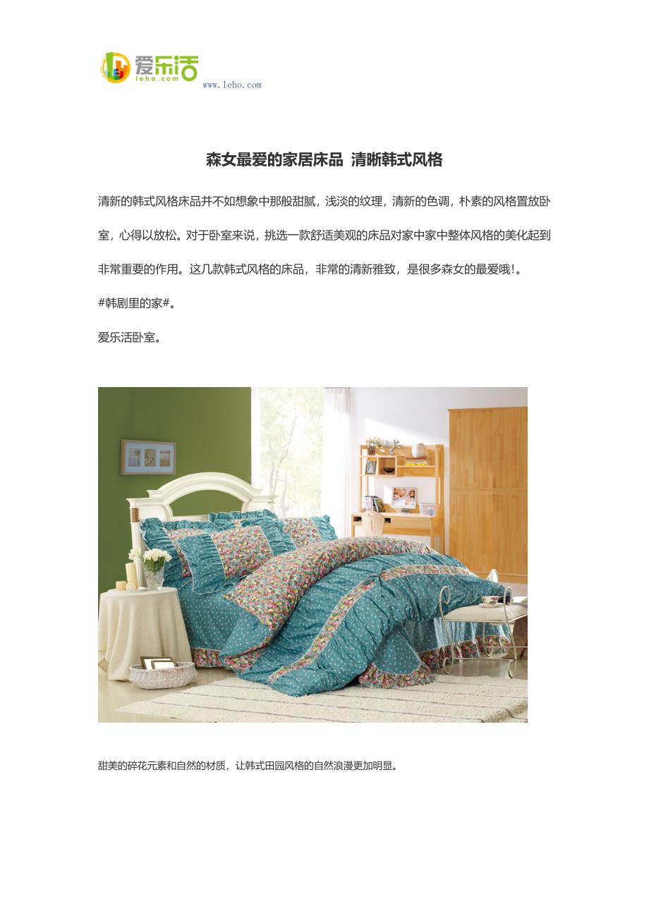 森女最爱的家居床品 清晰韩式风格.docx_第1页