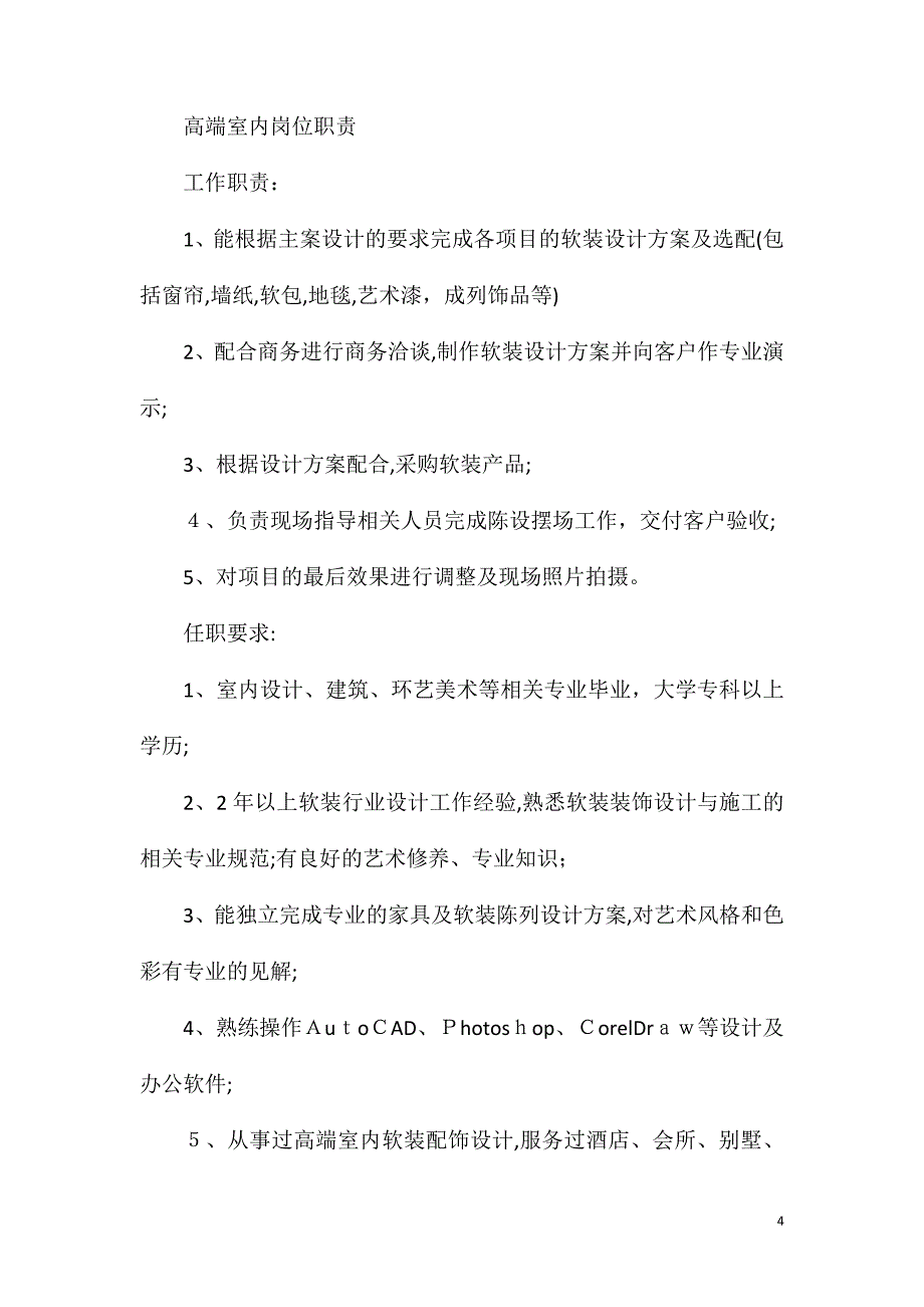 高端软件岗位职责任职要求_第4页