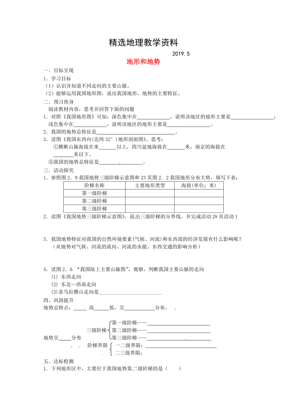 【精选】2.1 地形和地势学案2 新人教版_第1页