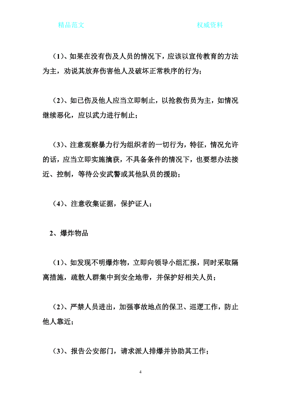 医院反恐防暴演练方案_第4页