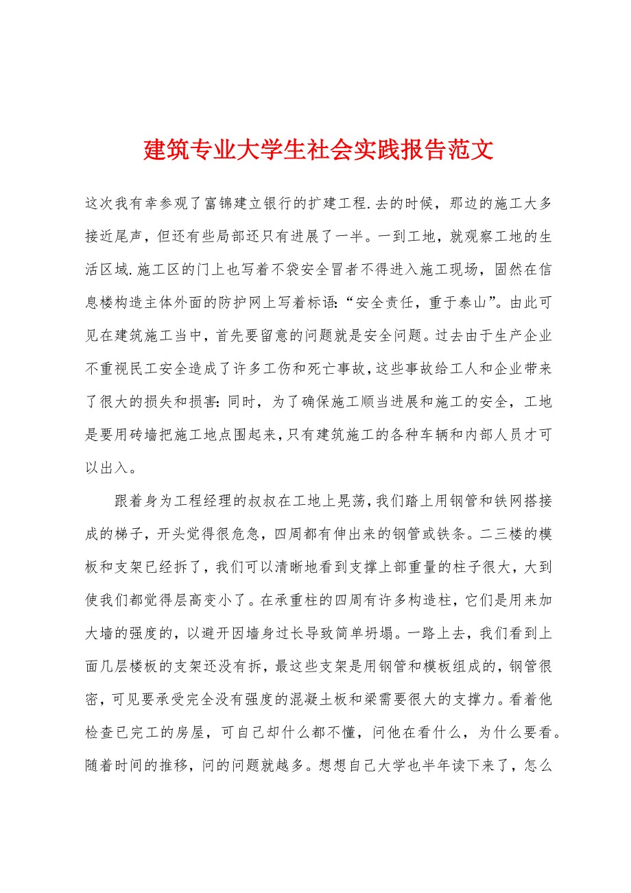 建筑专业大学生社会实践报告范文.docx_第1页