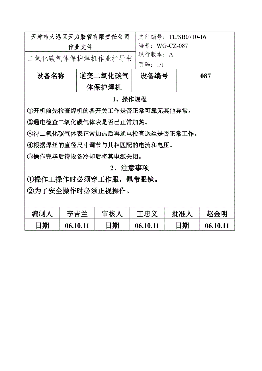 二氧化碳气体保护焊机作业指导书.doc_第2页