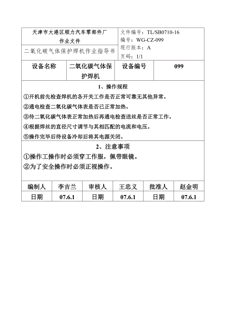 二氧化碳气体保护焊机作业指导书.doc_第4页