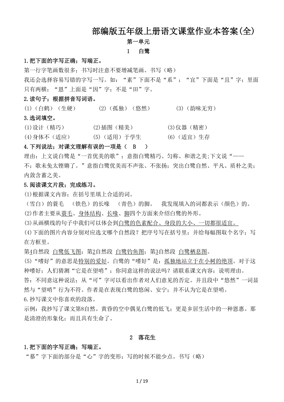 部编版五年级上册语文课堂作业本答案(全).doc_第1页