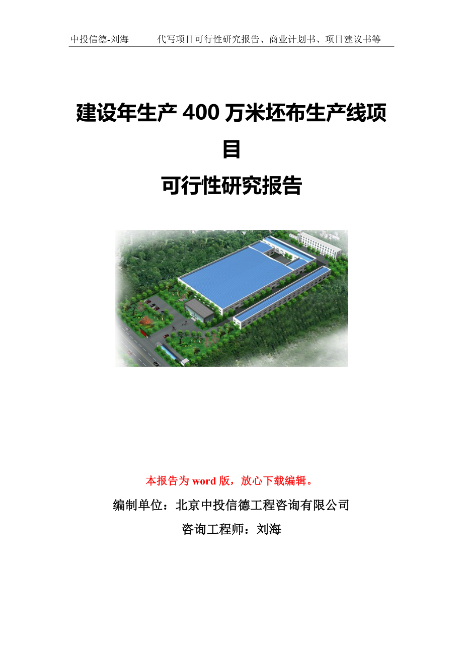 建设年生产400万米坯布生产线项目可行性研究报告写作模板-代写定制_第1页