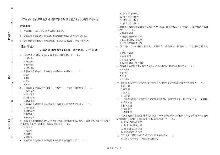 2020年小学教师职业资格《教育教学知识与能力》能力提升试卷A卷.doc_第1页