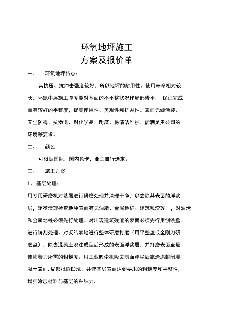 环氧地坪施工方案和报价1(可编辑)_第1页