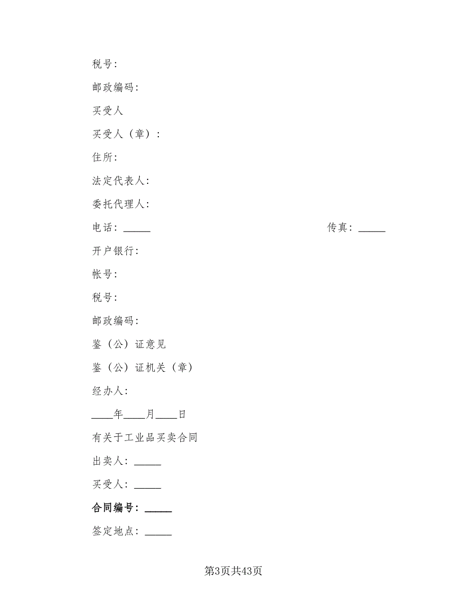 工业品买卖合同精编版（8篇）_第3页