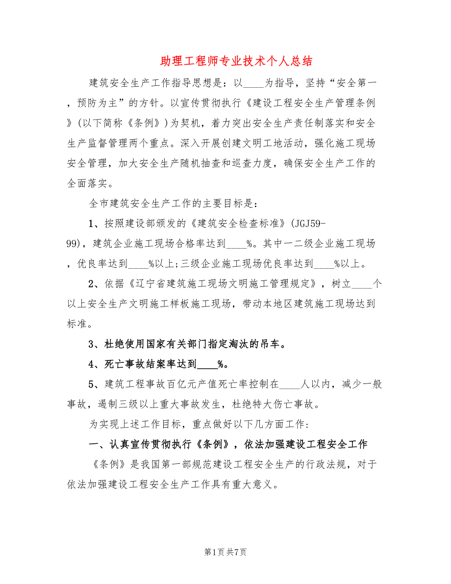 助理工程师专业技术个人总结(2篇)_第1页