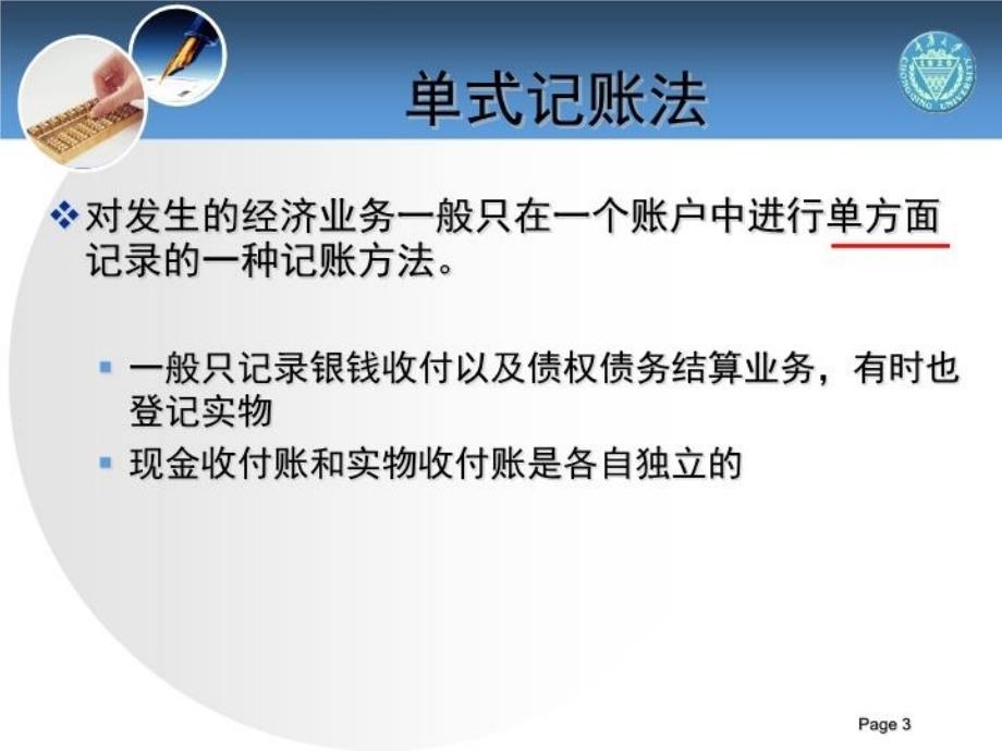 最新单式记帐法和复式记账法上课用PPT课件_第3页