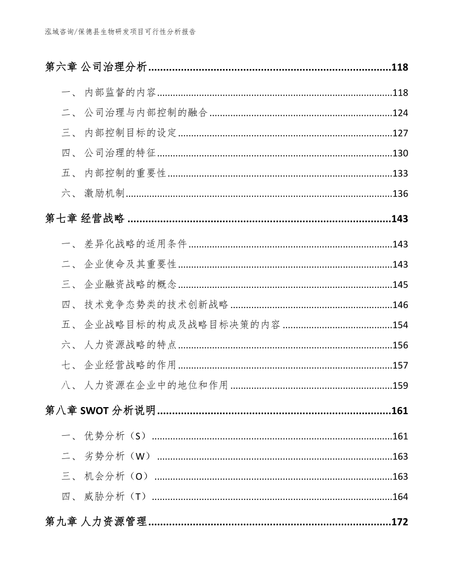 保德县生物研发项目可行性分析报告（参考范文）_第4页