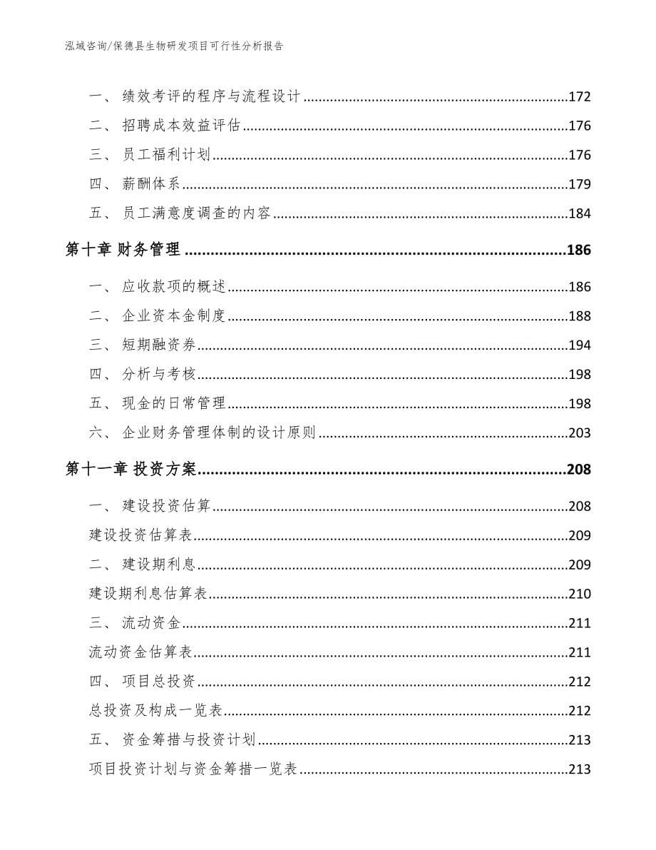 保德县生物研发项目可行性分析报告（参考范文）_第5页