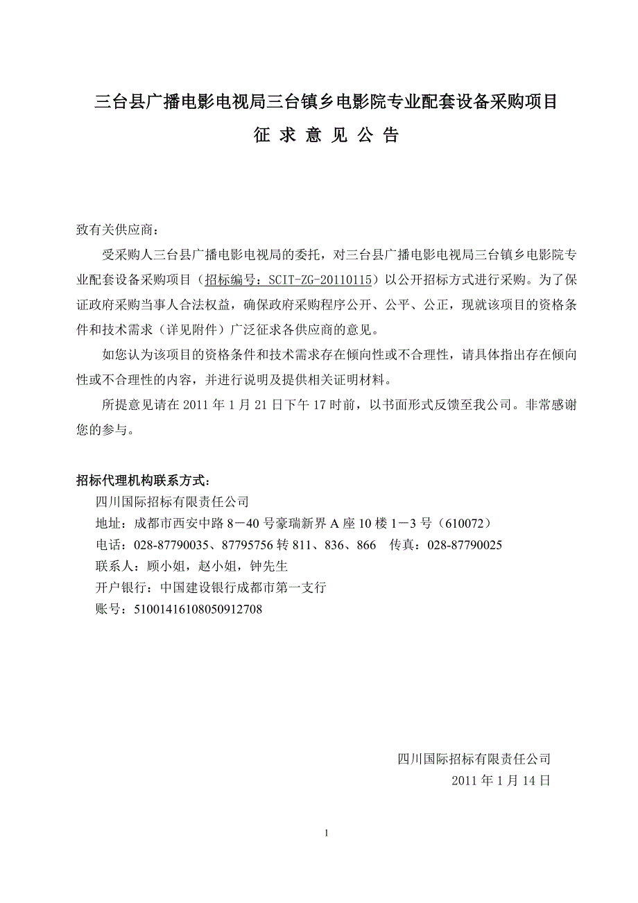 三台县广播电影电视局三台镇乡电影院专业配套设备采购项目.doc_第1页