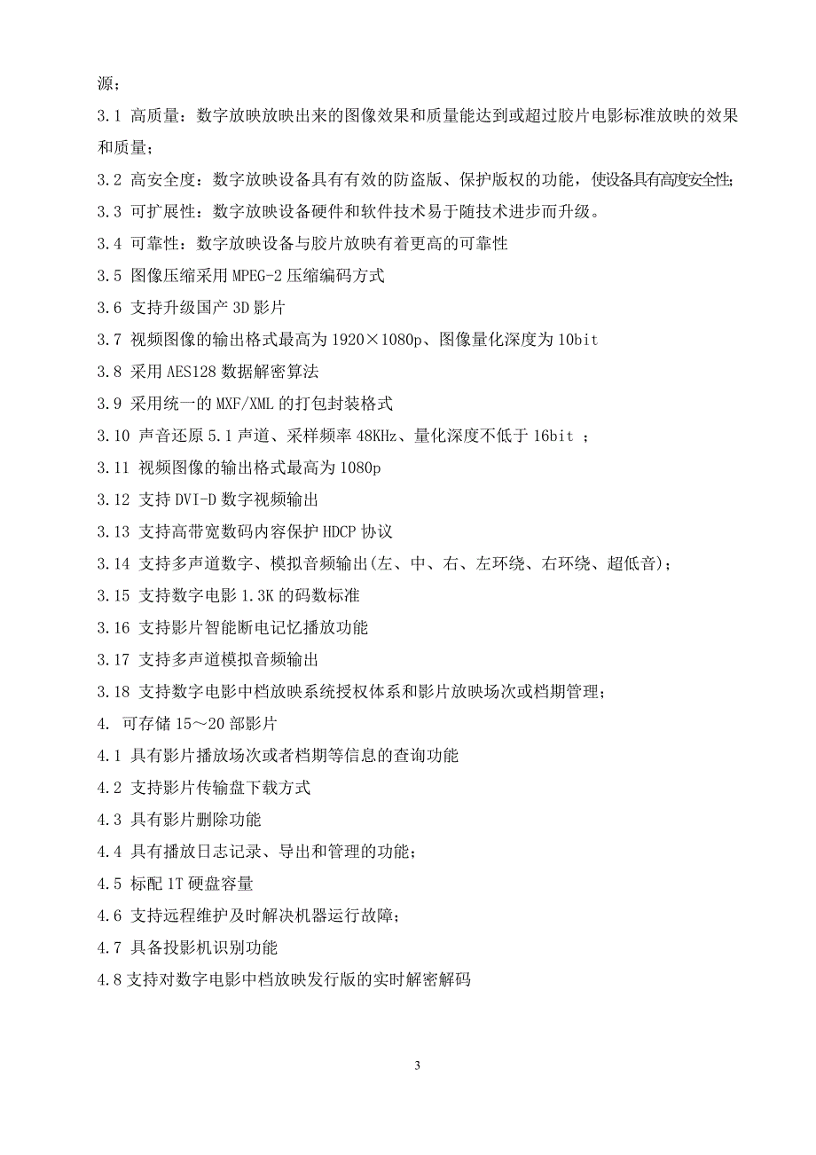 三台县广播电影电视局三台镇乡电影院专业配套设备采购项目.doc_第3页