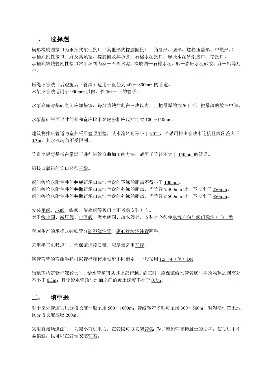 给水排水工程施工复习题汇总.doc_第1页