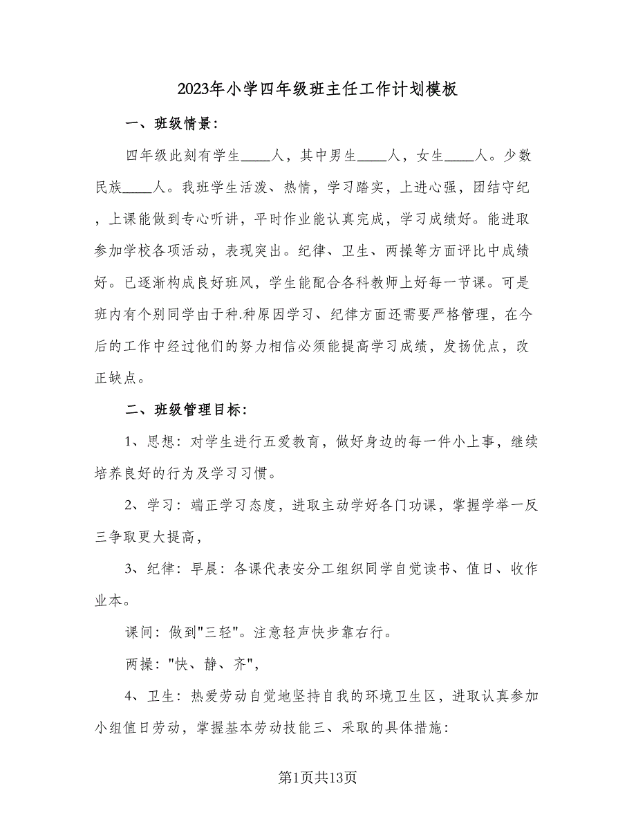 2023年小学四年级班主任工作计划模板（6篇）.doc_第1页