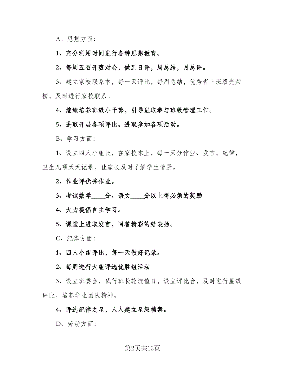 2023年小学四年级班主任工作计划模板（6篇）.doc_第2页