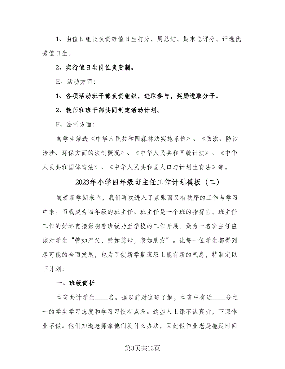 2023年小学四年级班主任工作计划模板（6篇）.doc_第3页