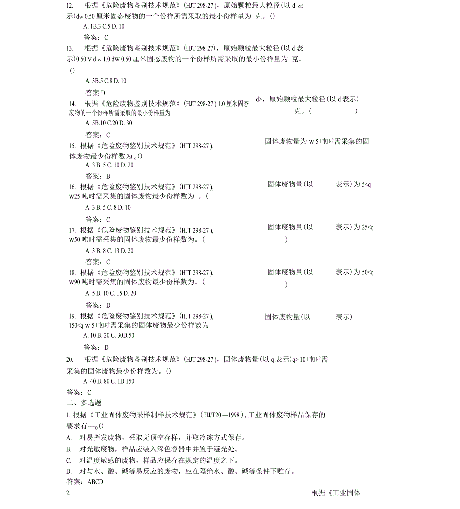 固废采样试题库.docx_第2页