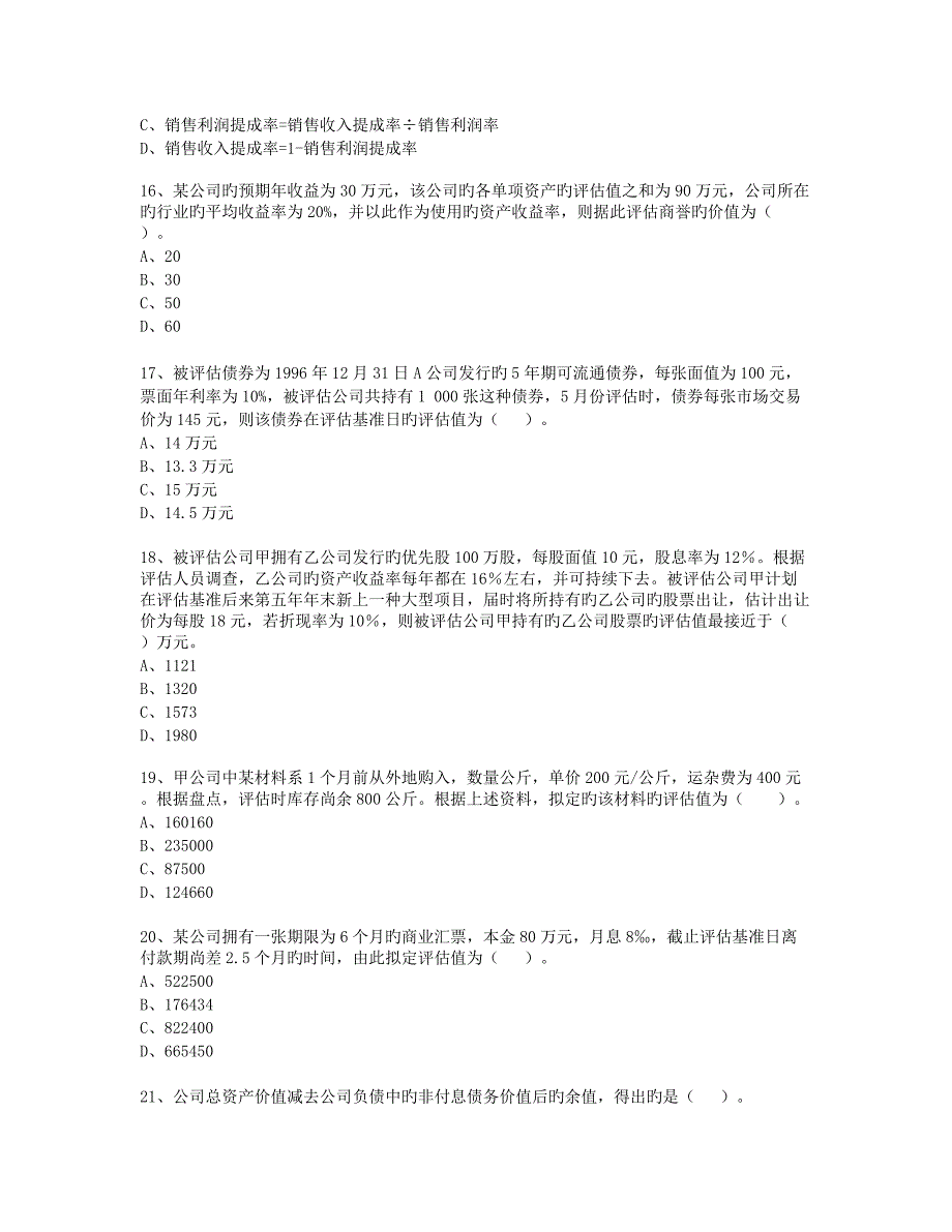 《资产评估》期末考试模拟卷_第3页