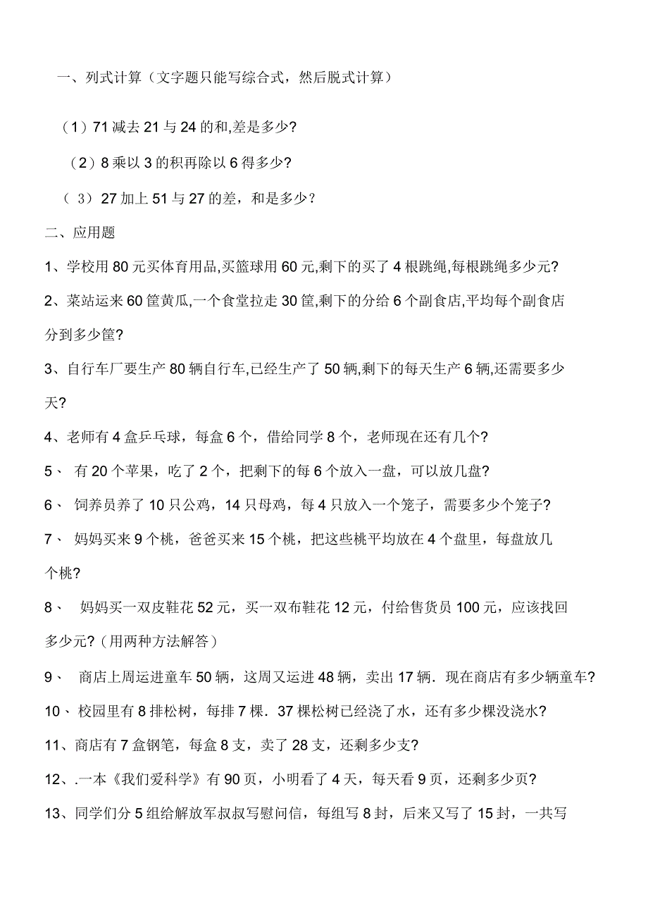 二年级数学混合运算应用题大全_第1页