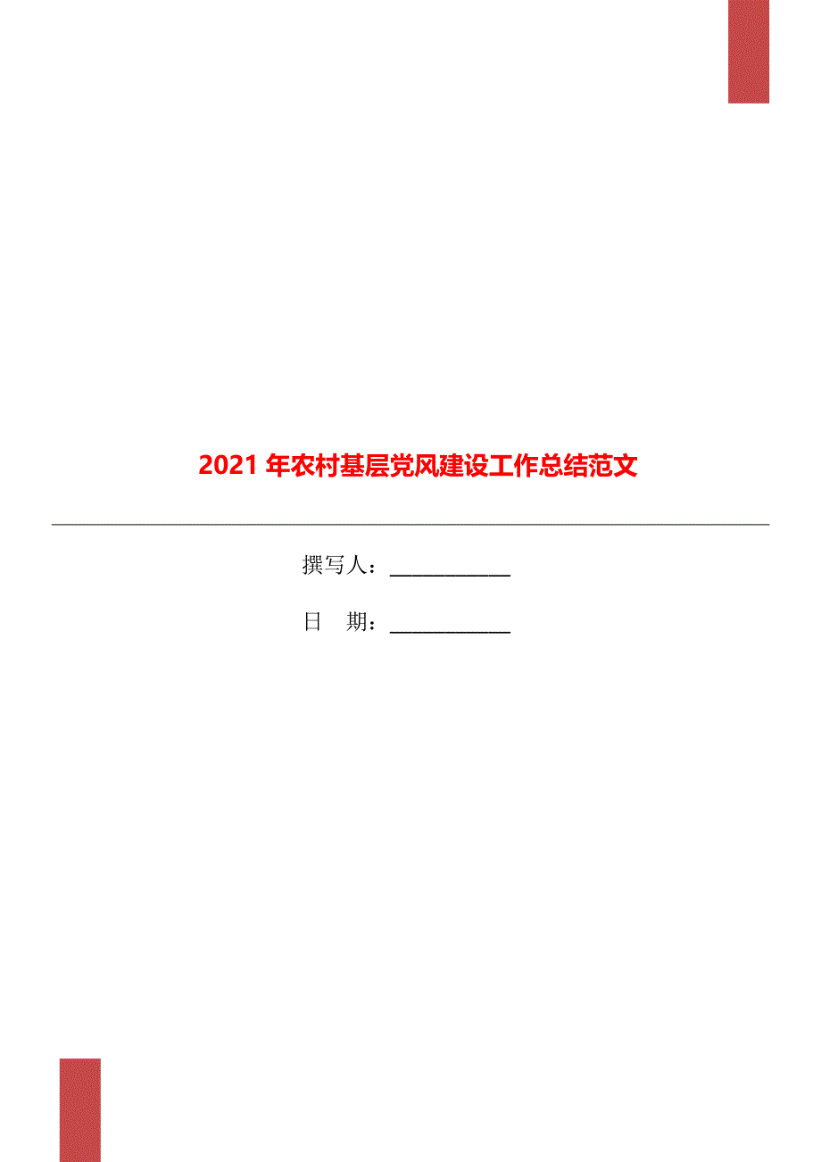 农村基层党风建设工作总结范文_第1页