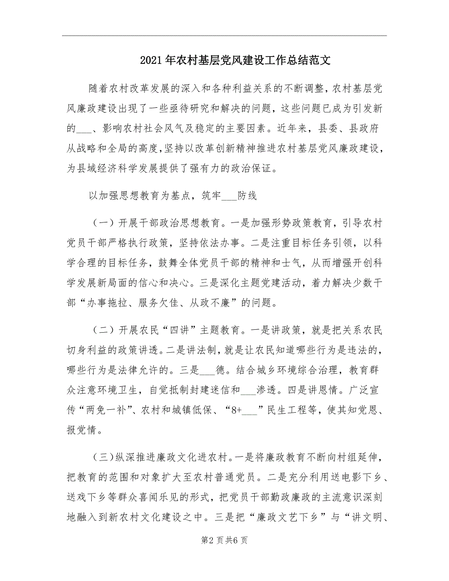 农村基层党风建设工作总结范文_第2页