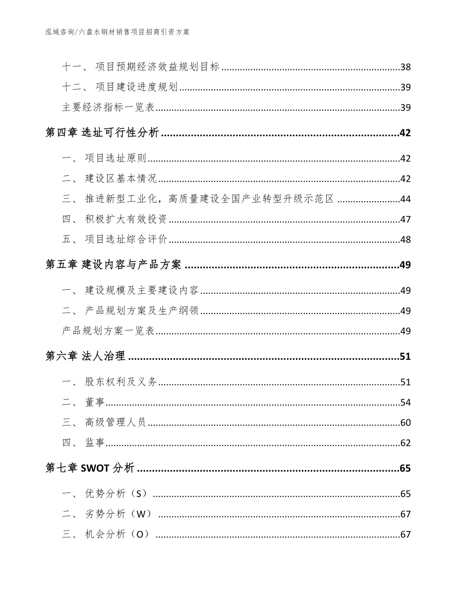 六盘水钢材销售项目招商引资方案_第3页