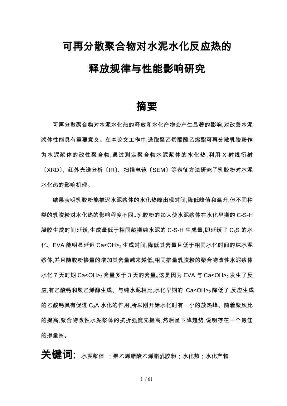 可再分散聚合物对水泥水化反应热释放规律与性能影响研究论文_第1页
