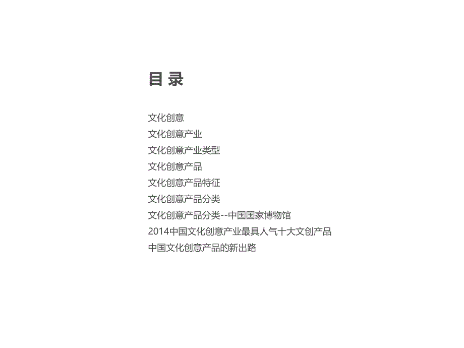 文化创意产品类型-课件_第1页