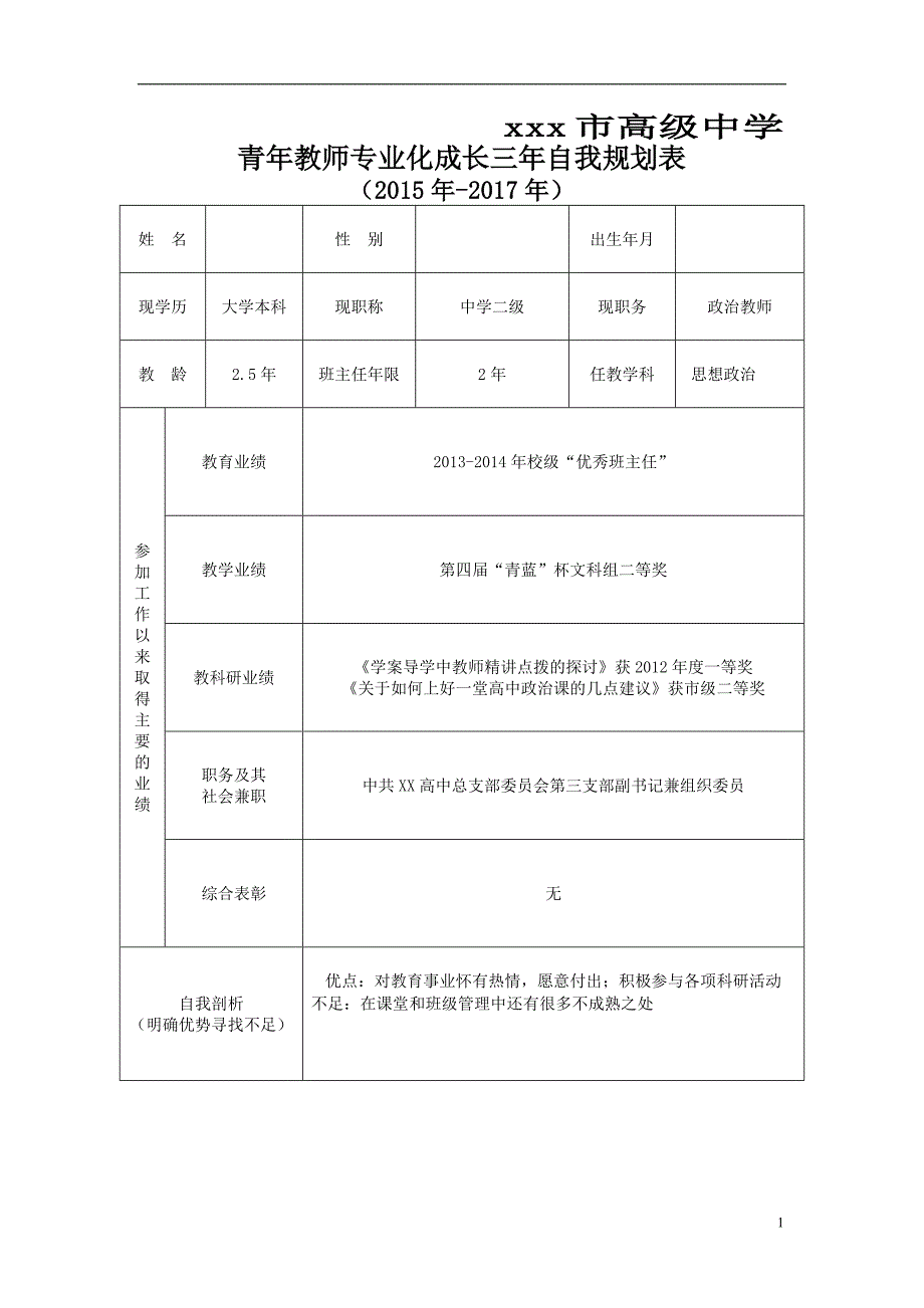 青年教师个人专业发展三年规划表_第1页