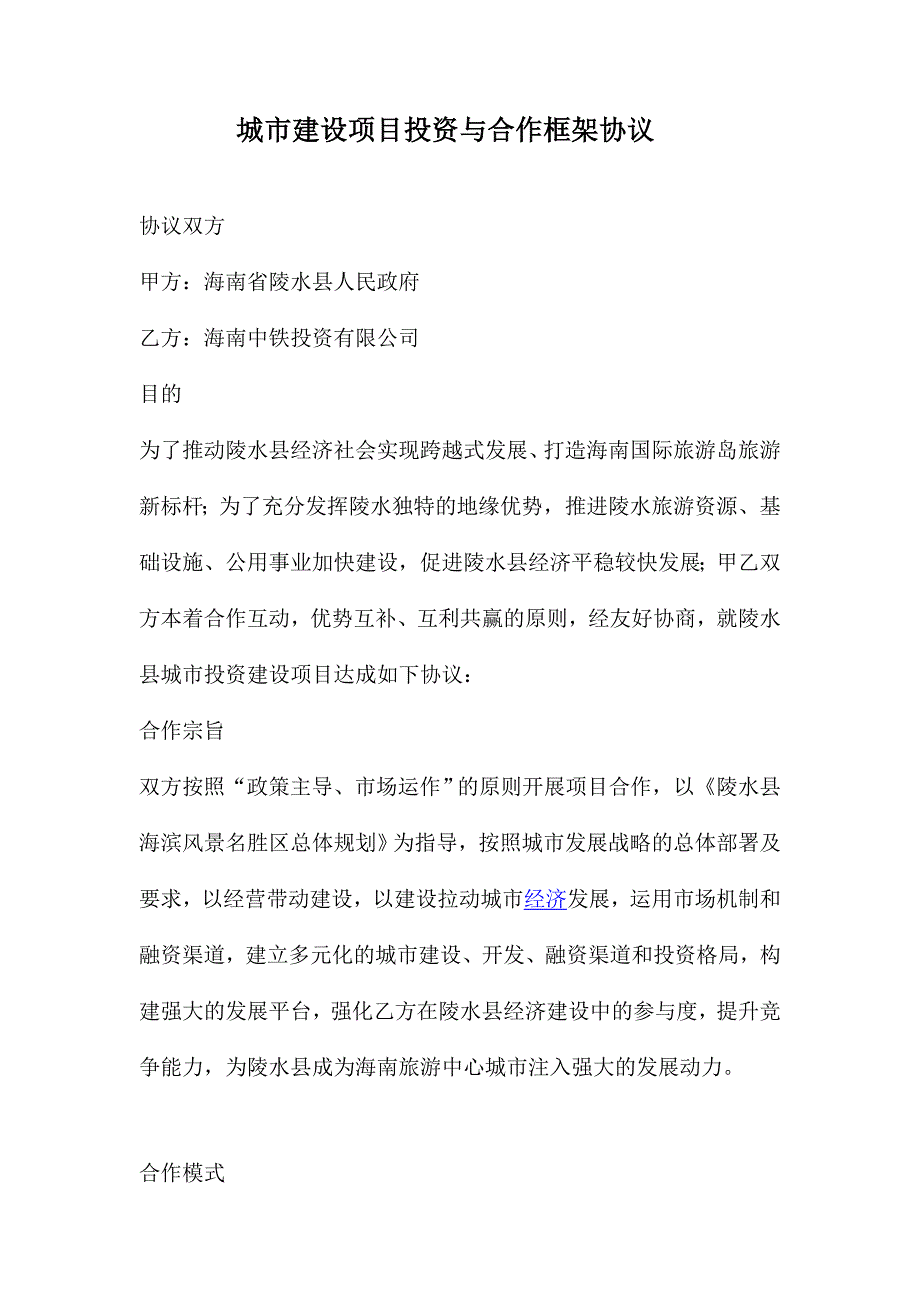 城市建设项目投资与合作框架协议_第1页