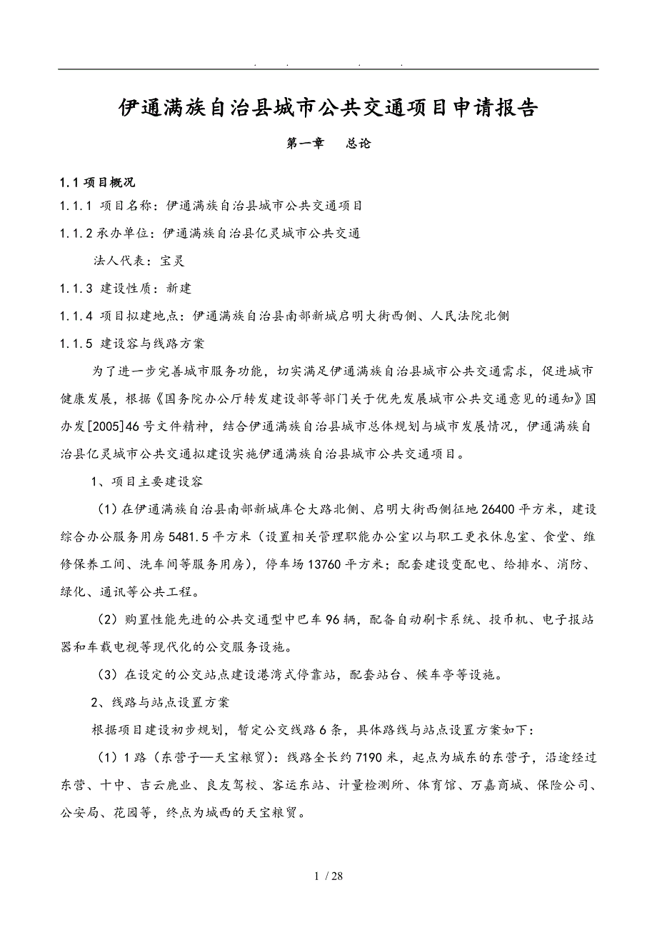 伊通城市公交项目申请报告_第1页