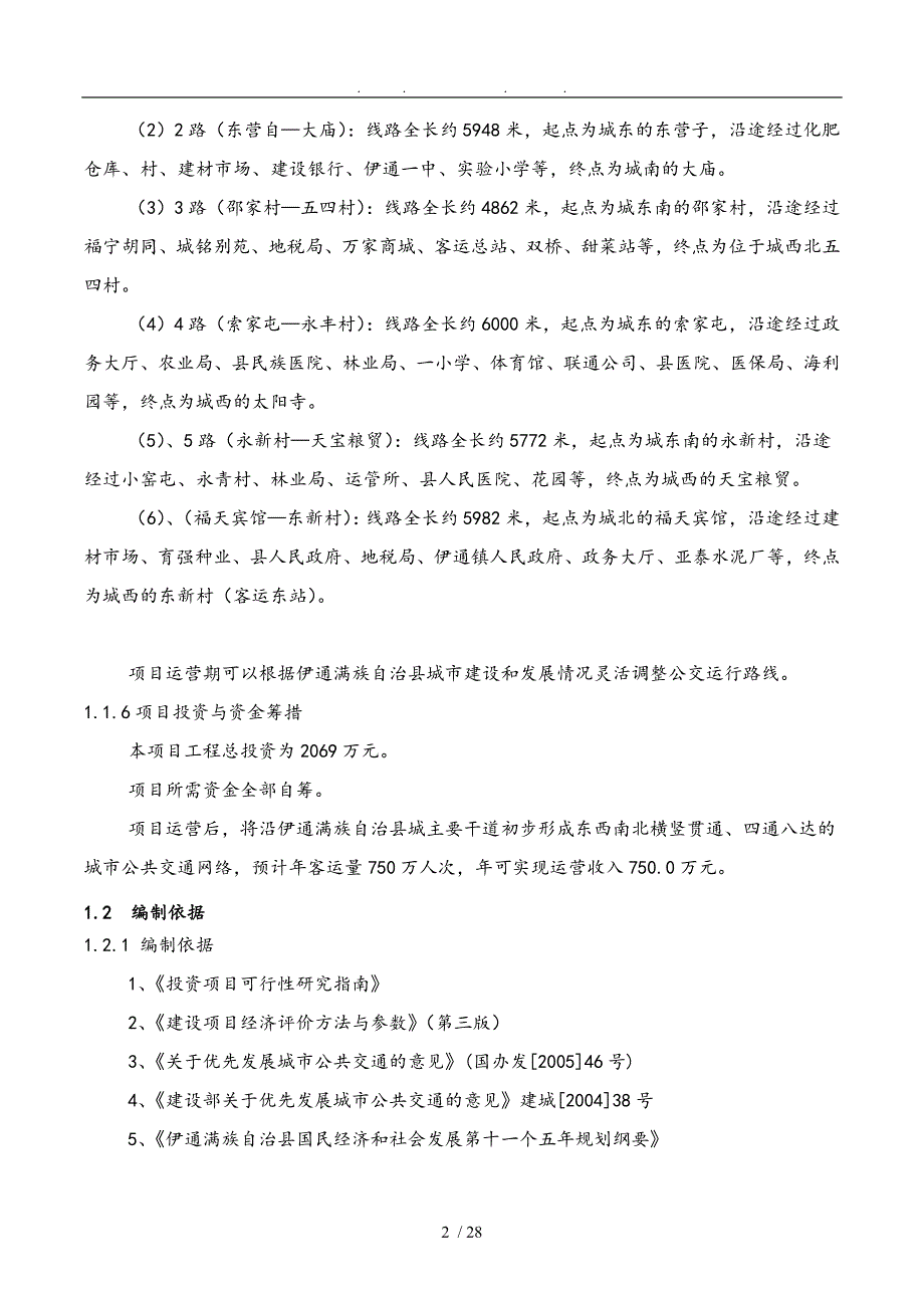 伊通城市公交项目申请报告_第2页