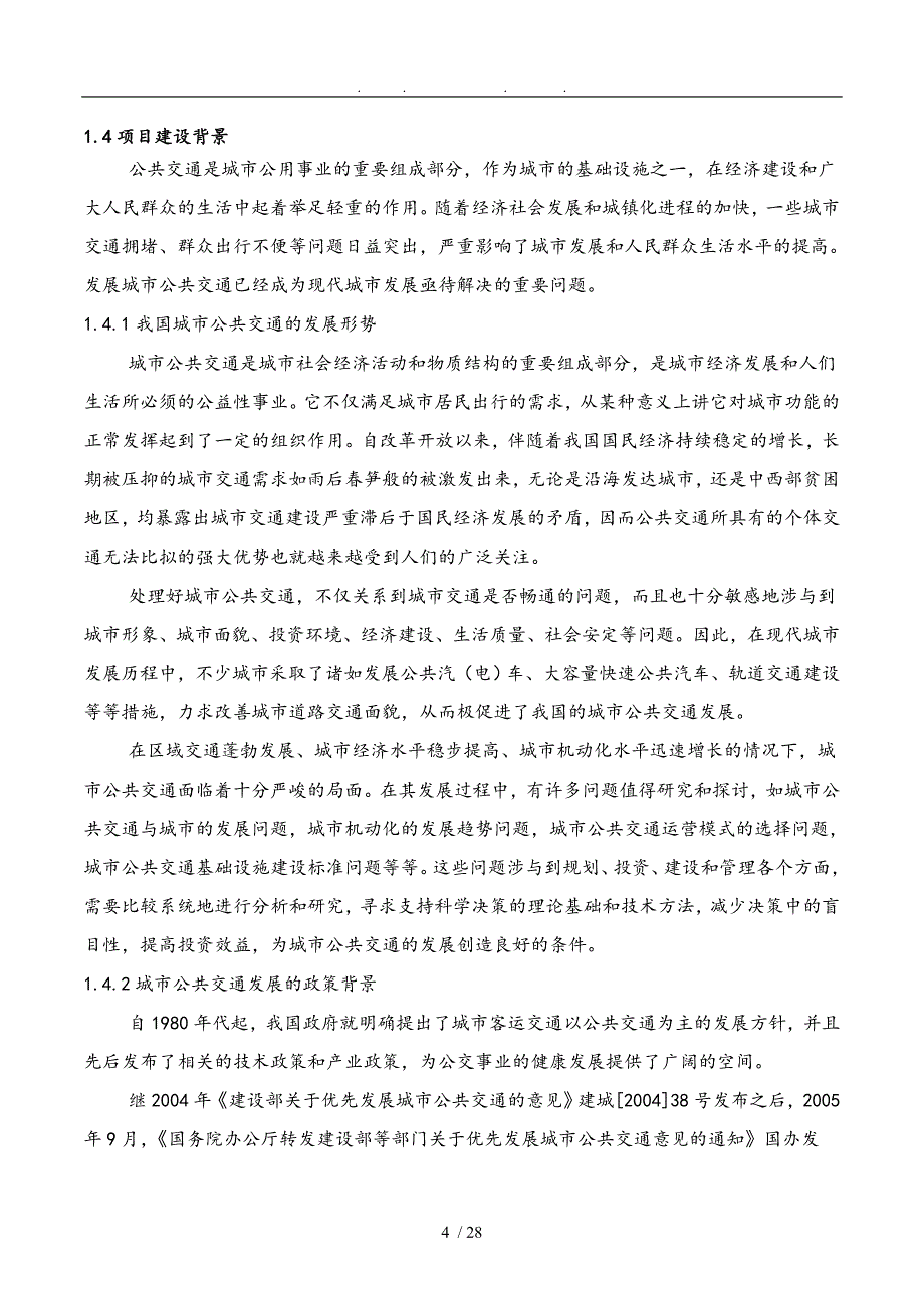 伊通城市公交项目申请报告_第4页