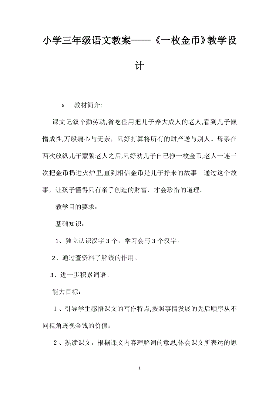 小学三年级语文教案一枚金币教学设计_第1页