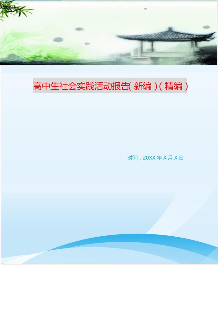 高中生社会实践活动报告 （精选可编辑）.doc_第1页