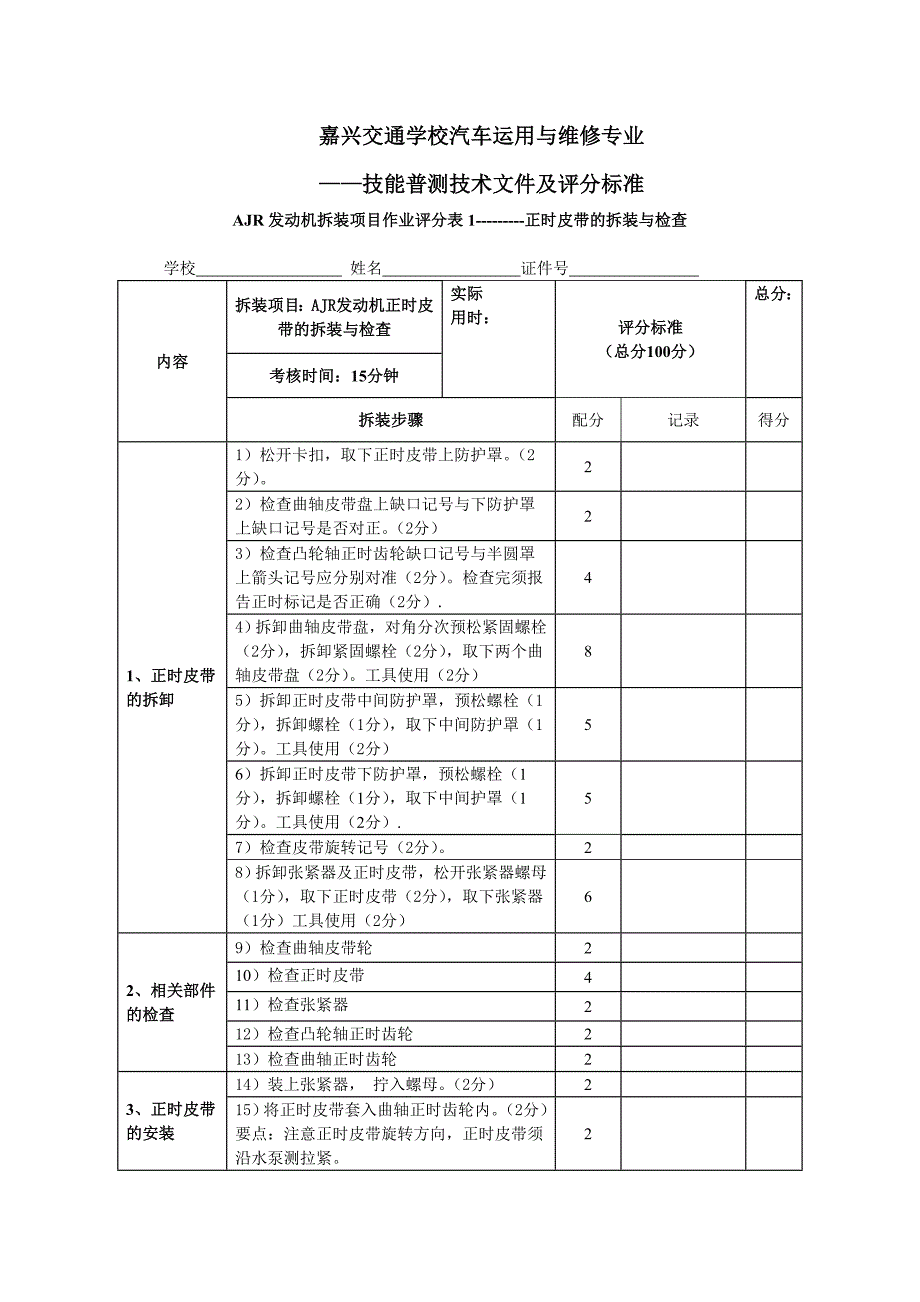 AJR发动机拆装评分表_第1页