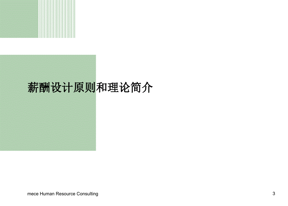 人力资源项目薪酬分析及薪酬策略沟通ppt文档课件_第3页