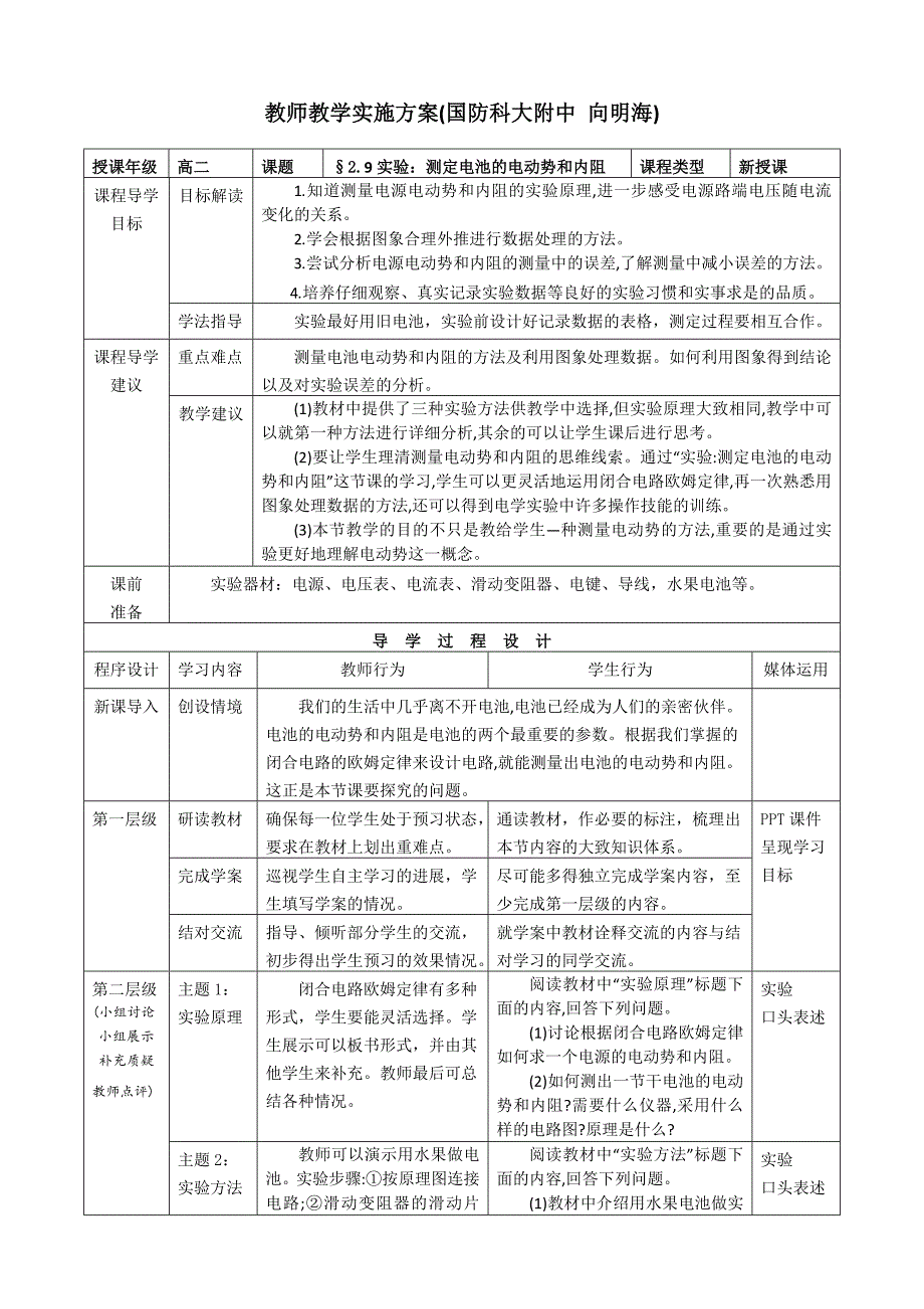 国防科大附中高中物理向明海《实验：测定电池的电动势和内阻》教学设计_第1页