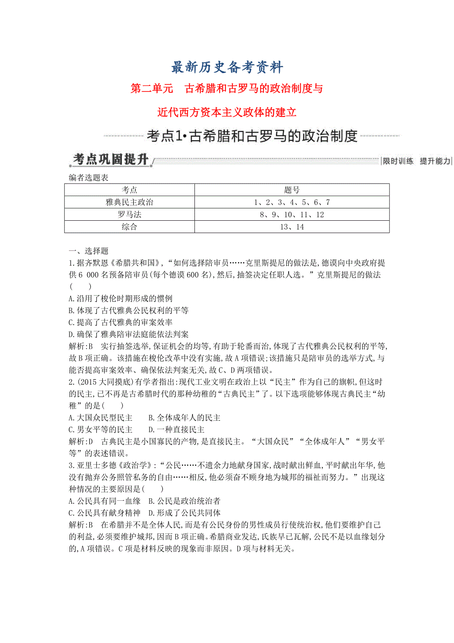 最新通用版高考历史 第二单元 考点1 古希腊和古罗马的政治制度巩固提升_第1页