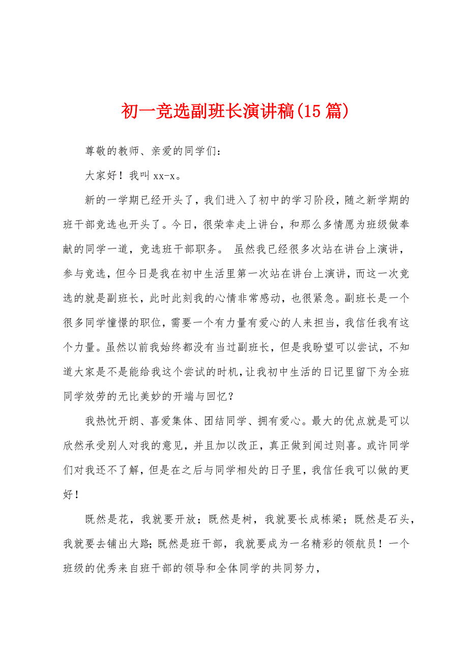 初一竞选副班长演讲稿(15篇).docx_第1页