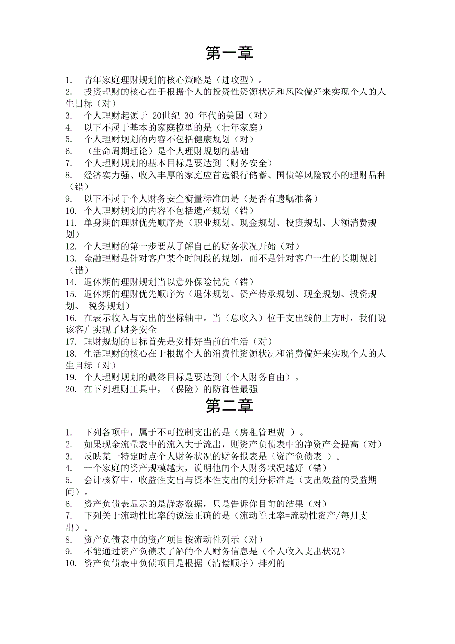 理财学选择及判断答案_第1页