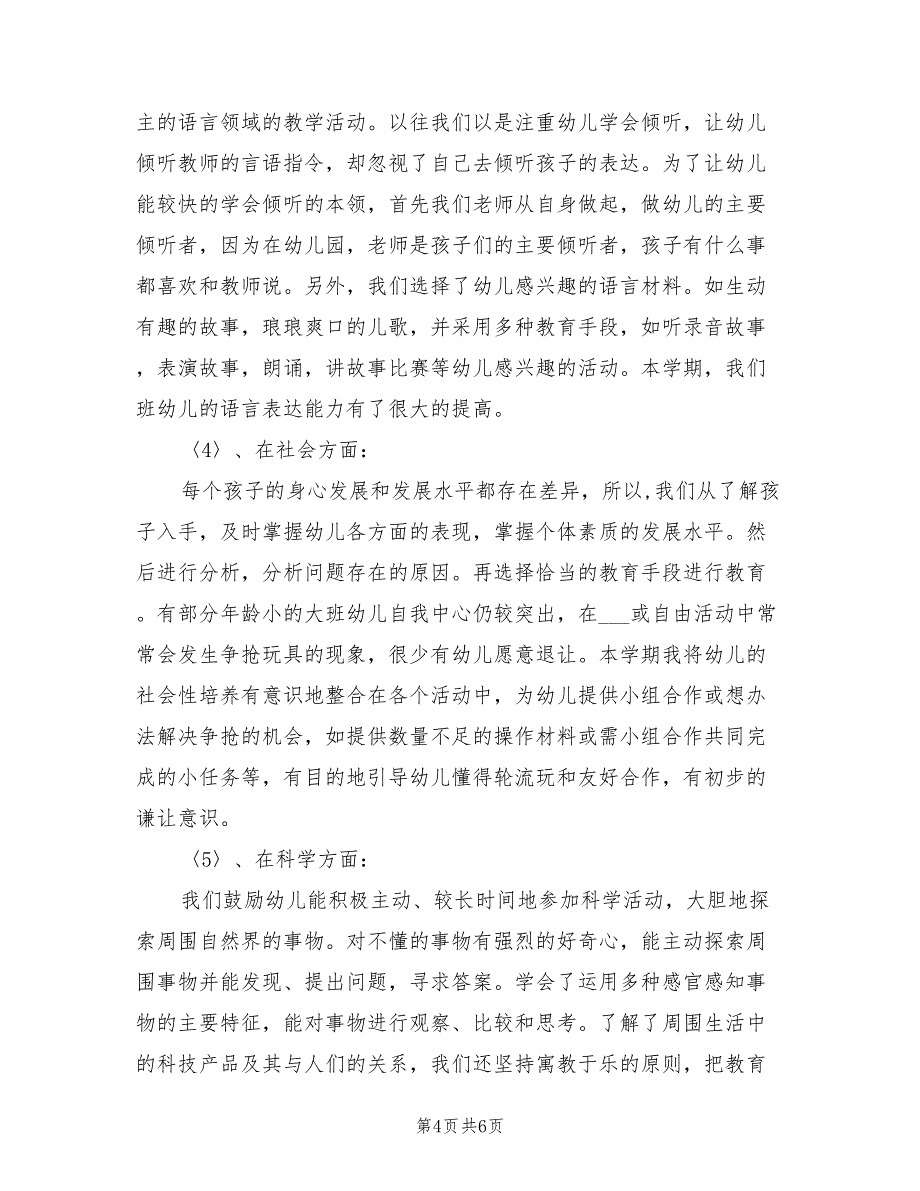 2022年幼儿园大班下学期教育教学工作总结_第4页