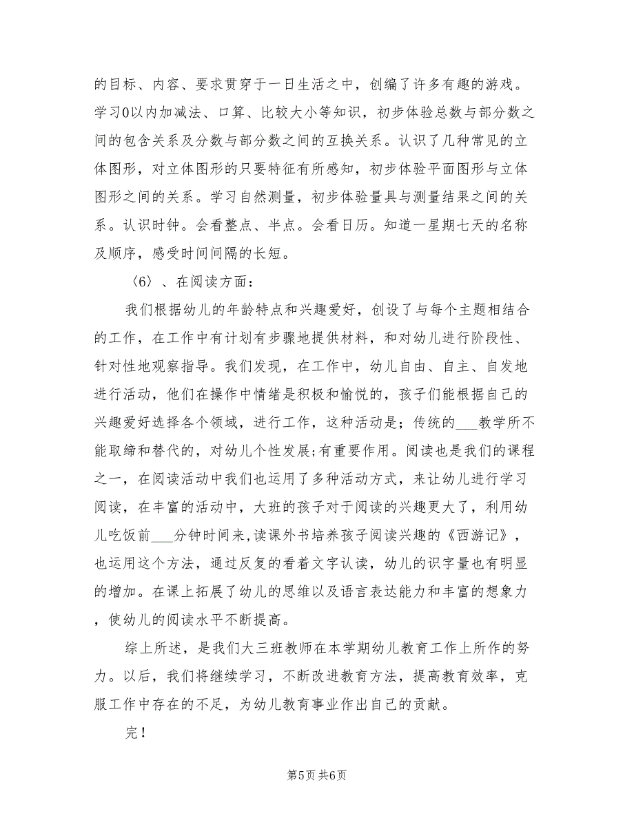 2022年幼儿园大班下学期教育教学工作总结_第5页