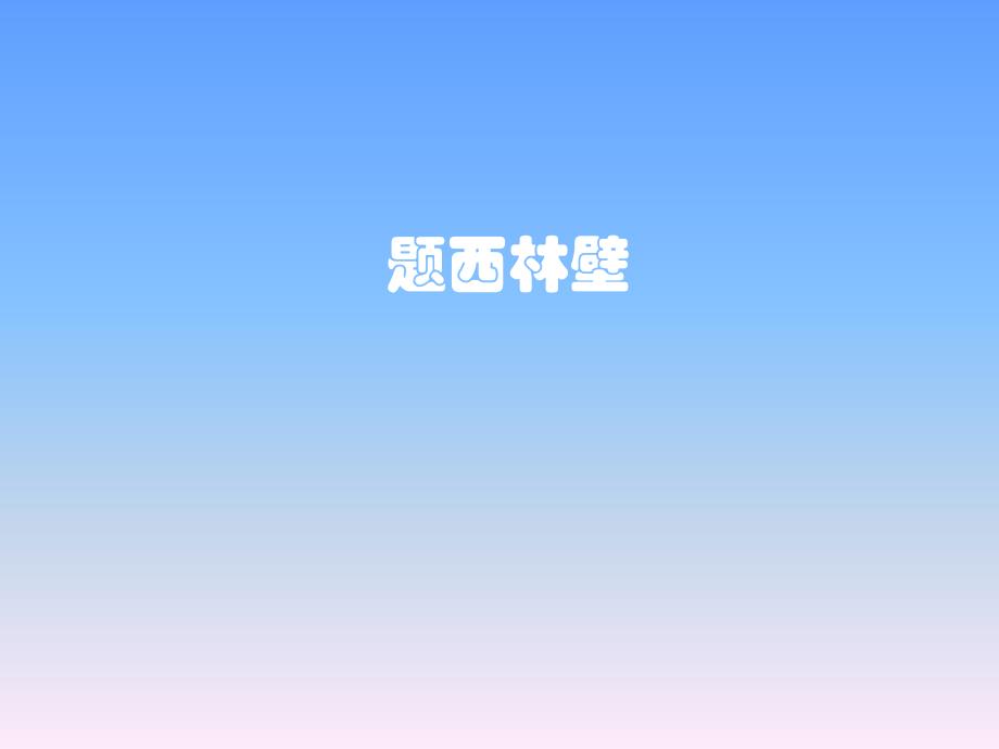 四年级语文上册题西林壁课件_第1页