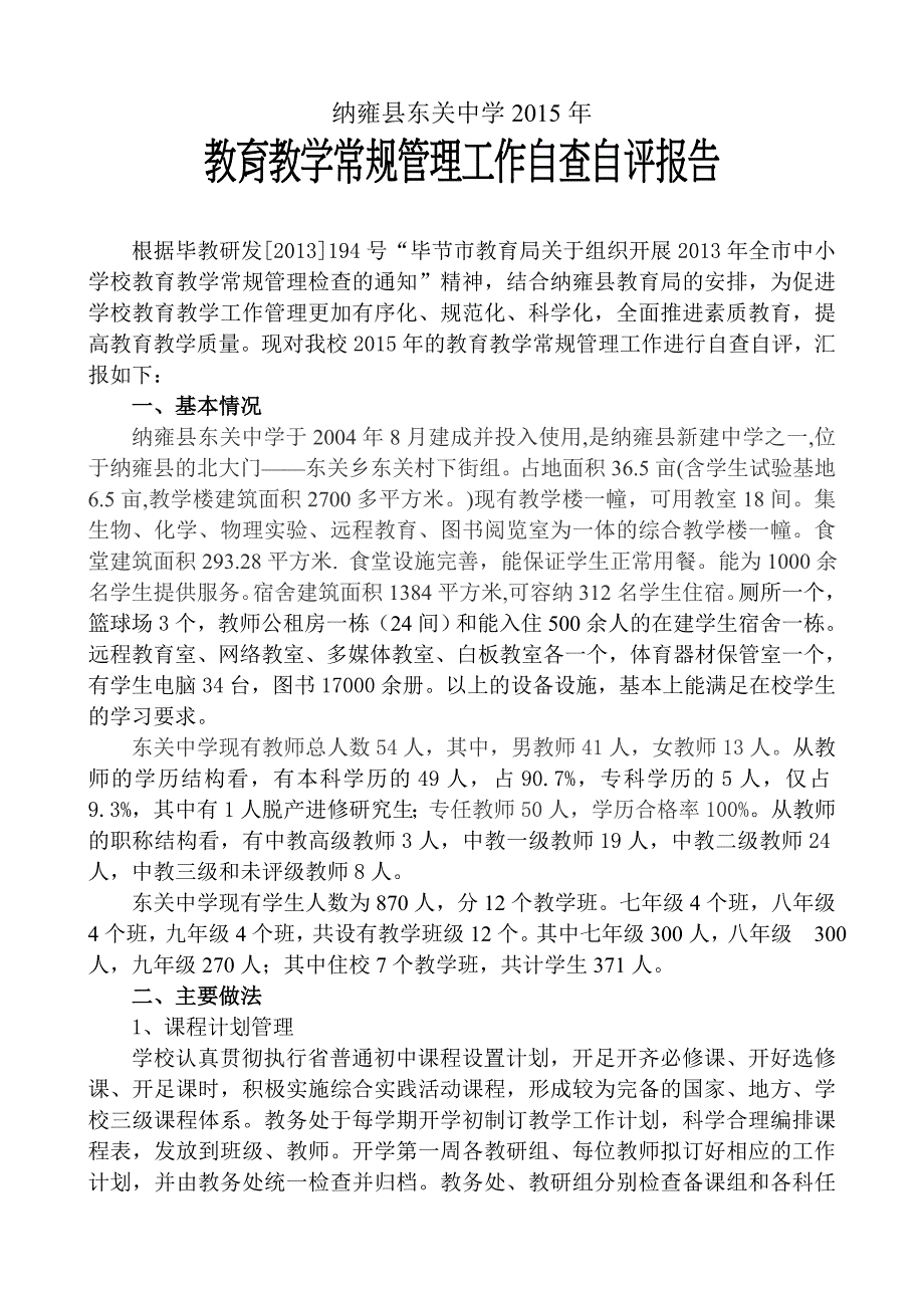 东关中学教育教学常规管理工作自查自评报告可编辑_第1页