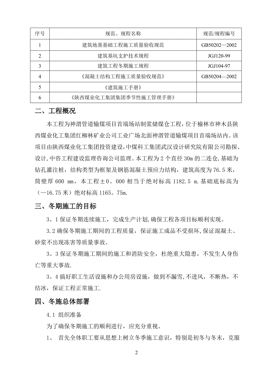 基坑支护冬季施工方案16210_第2页